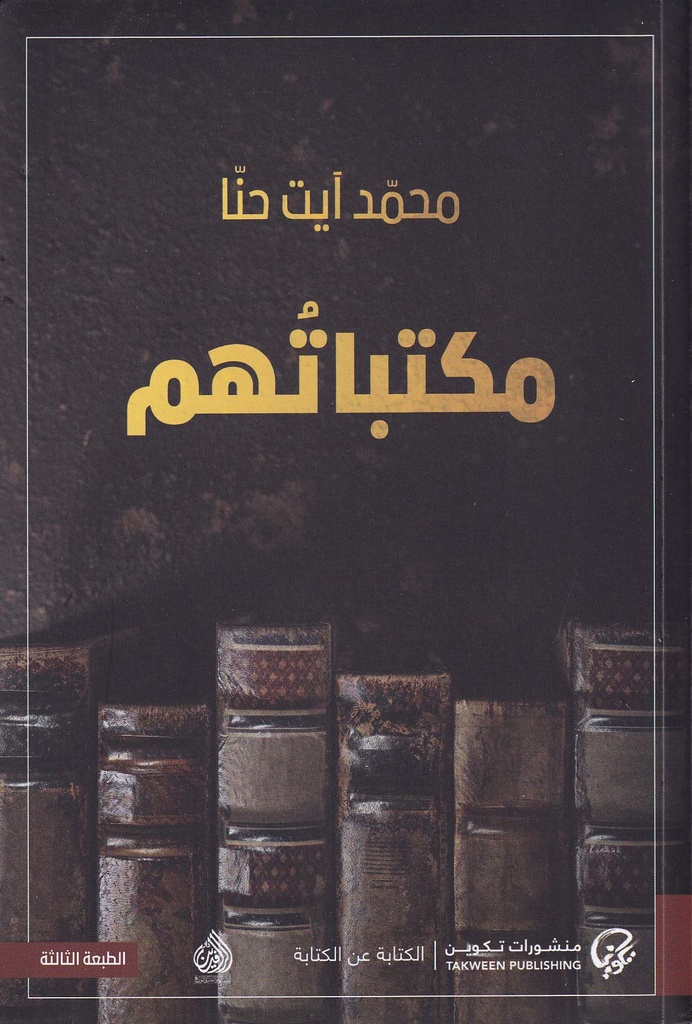مكتباتهم