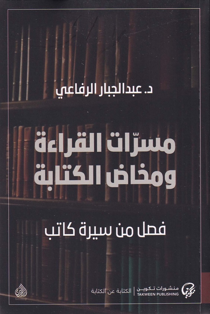 مسرات القراءة ومخاض الكتابة