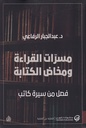مسرات القراءة ومخاض الكتابة