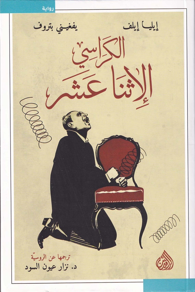 الكراسي الإثنا عشر