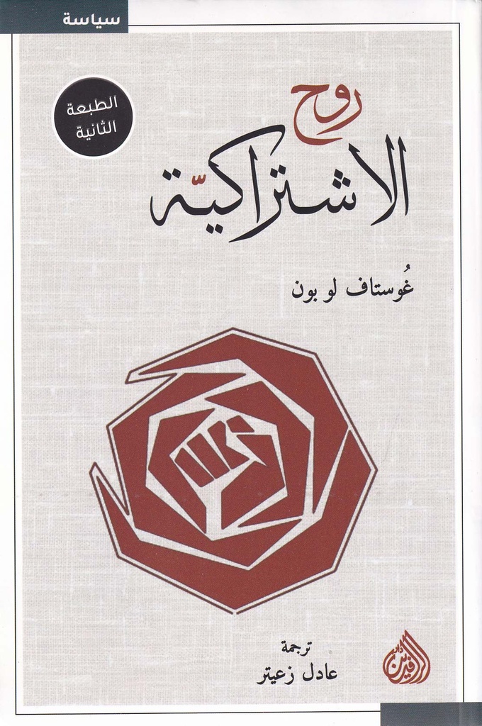 روح الاشتراكية