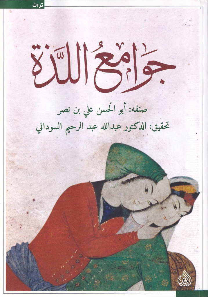 جوامع اللذة