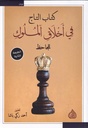 كتاب التاج في أخلاق الملوك