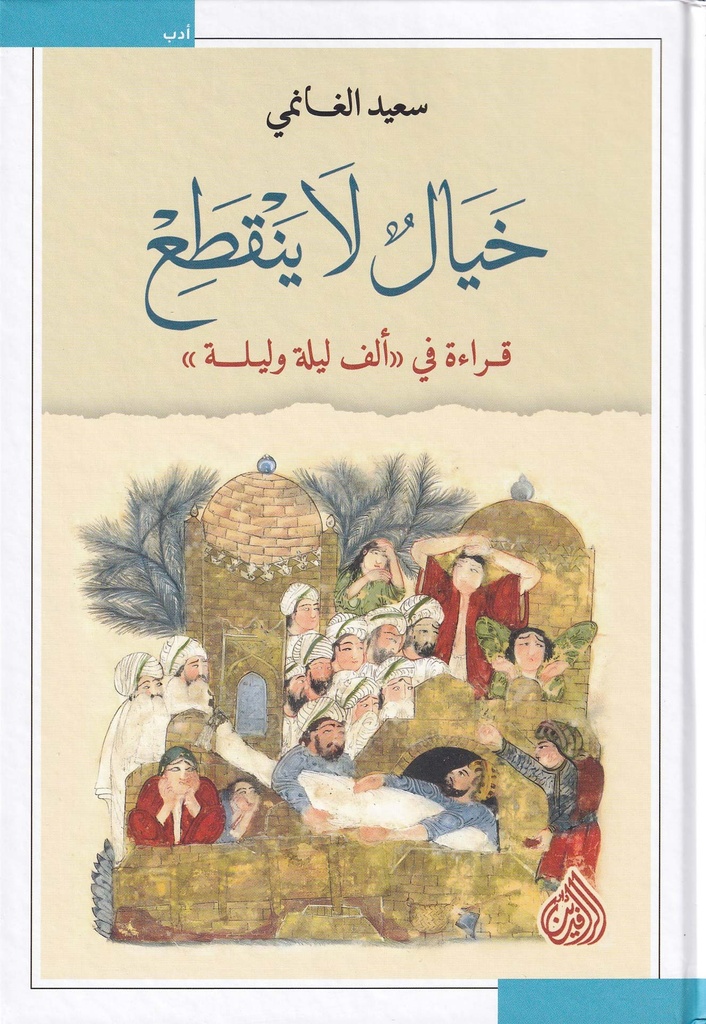 خيال لا ينقطع