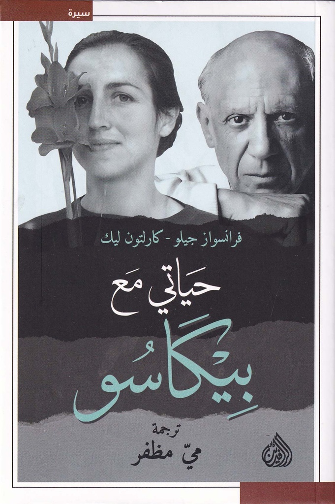 حياتي مع بيكاسو