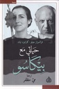 حياتي مع بيكاسو