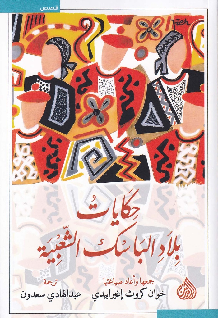 حكايات بلاد الباسك الشعبية