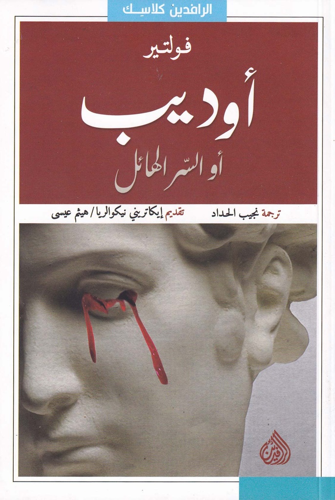 أوديب أو السر الهائل