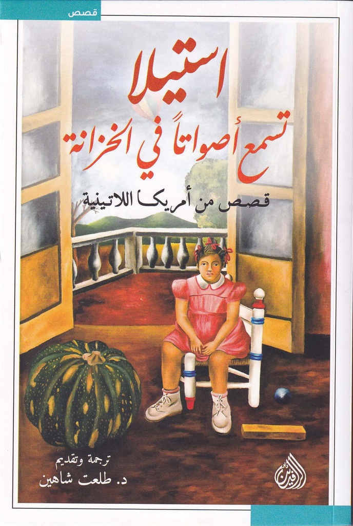 استيلا تسمع أصواتا في  الخزانة