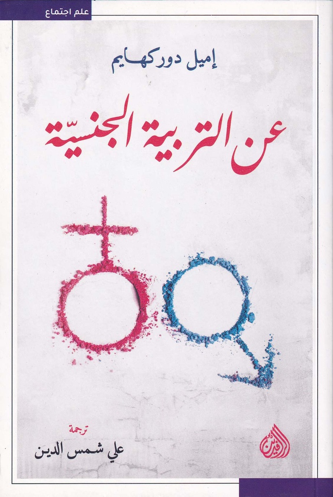 عن التربية الجنسية