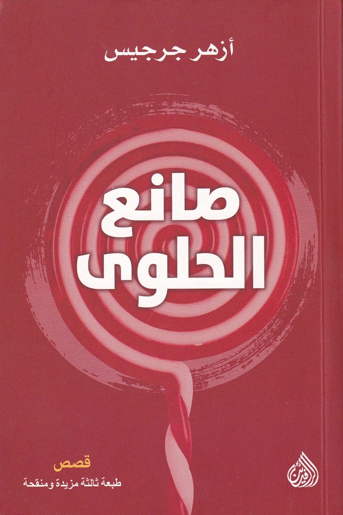 صانع الحلوى