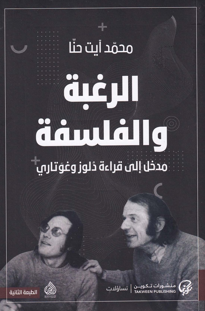 الرغبة والفلسفة