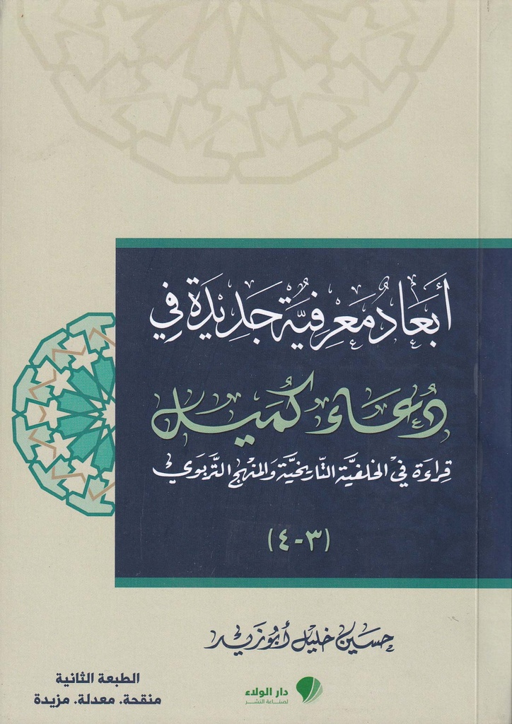 أبعاد معرفية جديدة في دعاء كميل 3-4