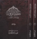حطة الذنوب في نعي القتيل المكروب