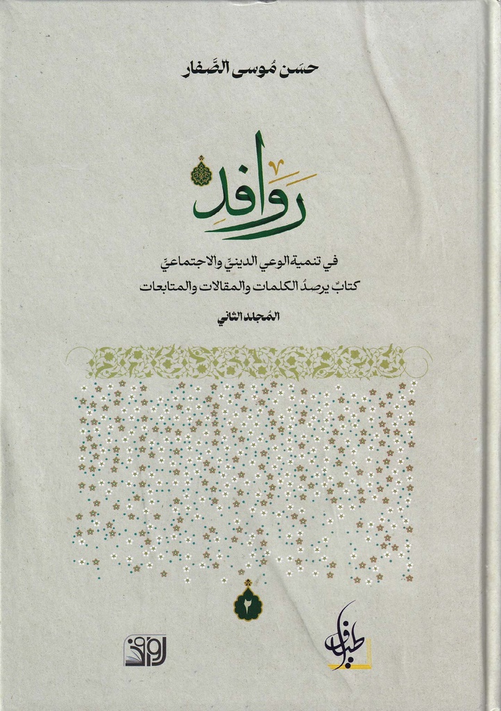 روافد المجلد الثاني