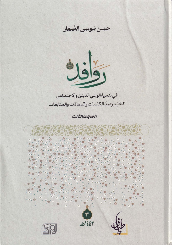 روافد المجلد الثالث