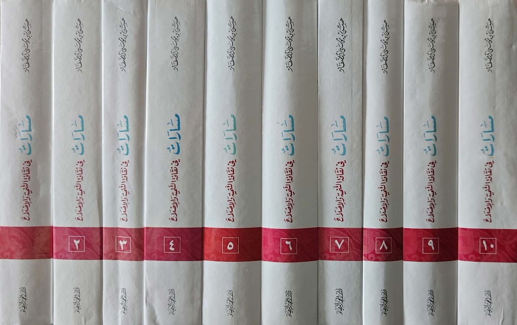 مسارات في ثقافة التنمية والإصلاح (1-10)