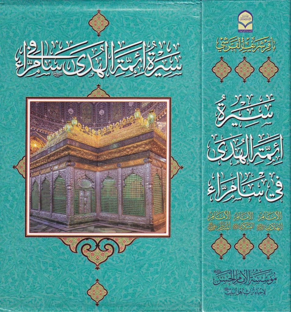 سيرة أئمة الهدى في سامراء 1/3