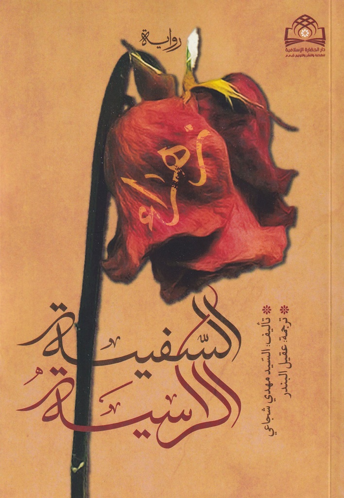 السفينة الراسية