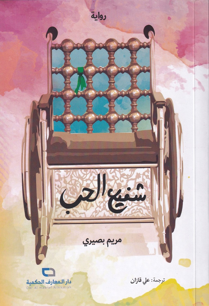 شفيع الحب