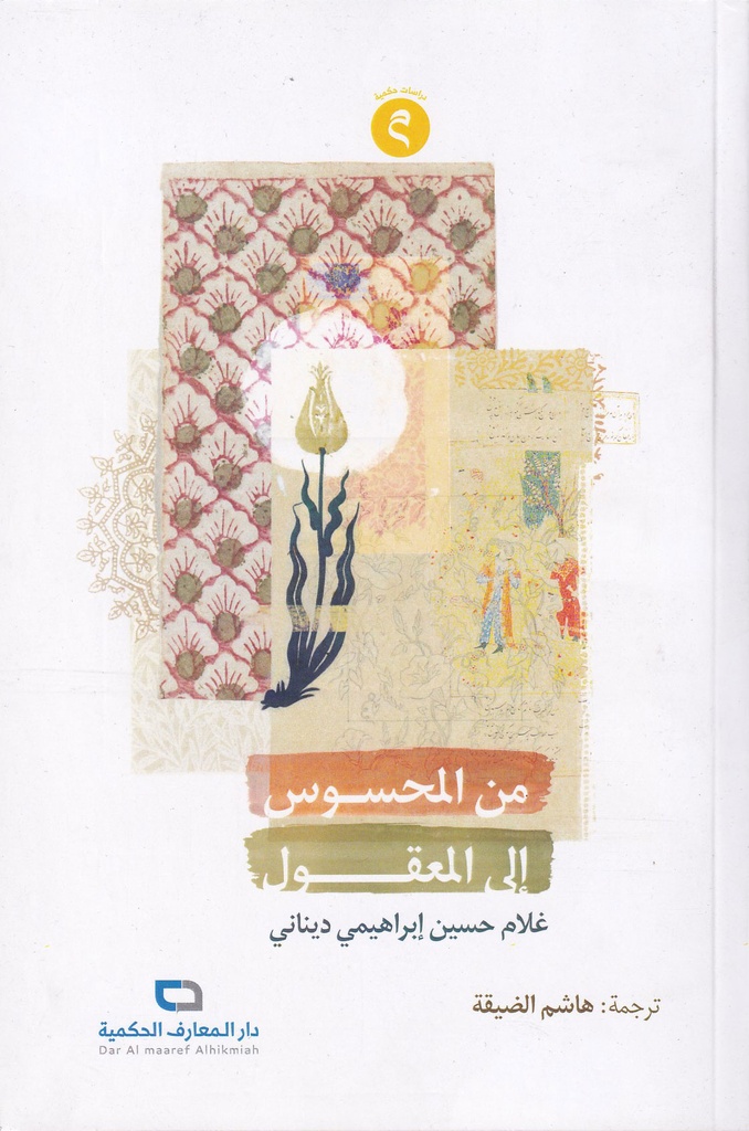 من المحسوس إلى المعقول