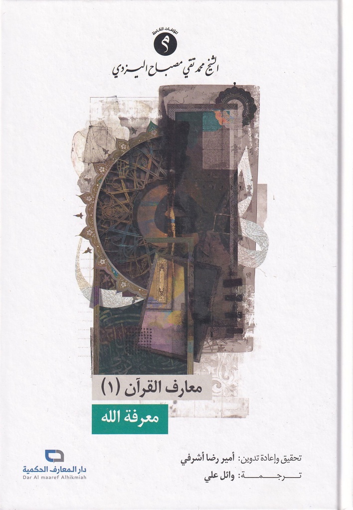 معرفة الله - سلسلة معارف القرآن