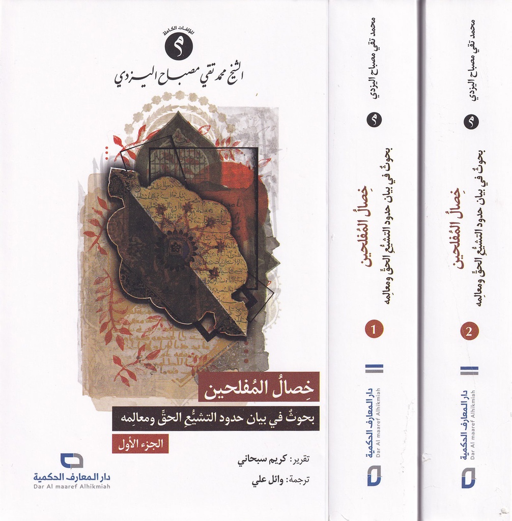 خصال المفلحين 1/2