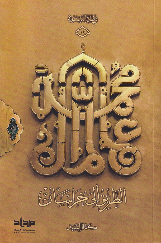 الطريق إلى خراسان