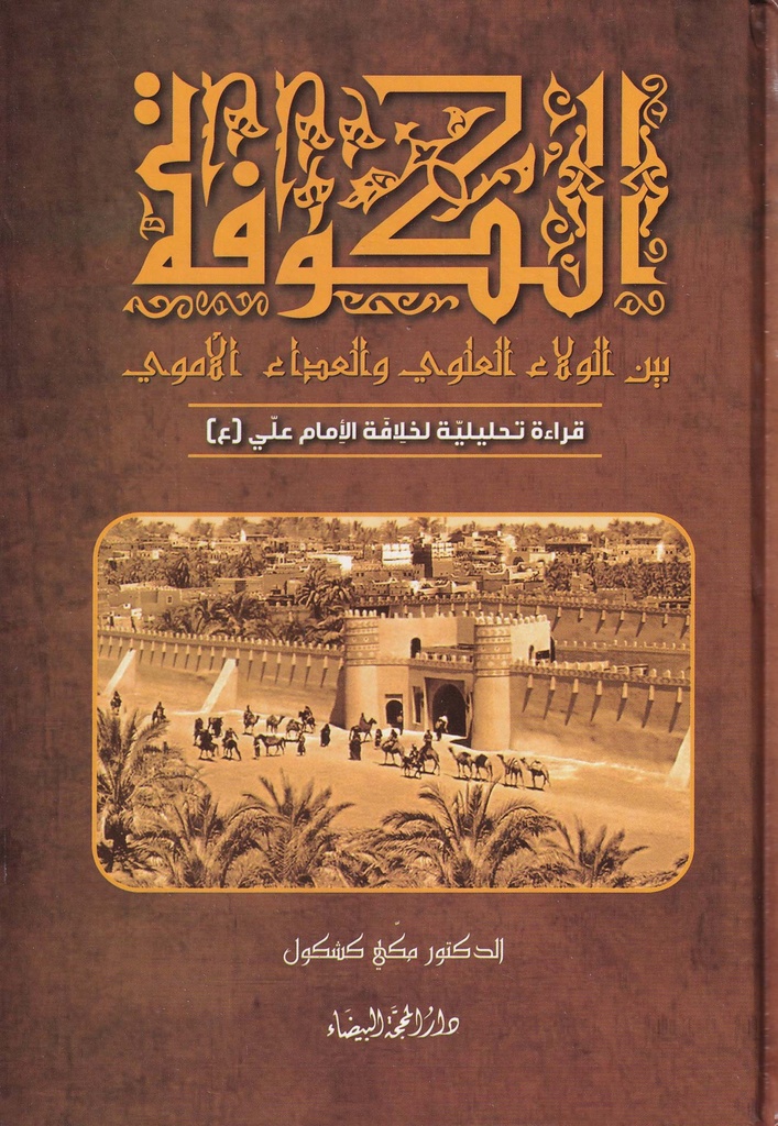 الكوفة بين الولاء العلوي والعداء الأموي