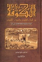 الكوفة بين الولاء العلوي والعداء الأموي