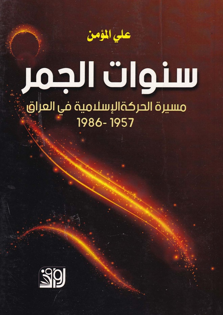 سنوات الجمر