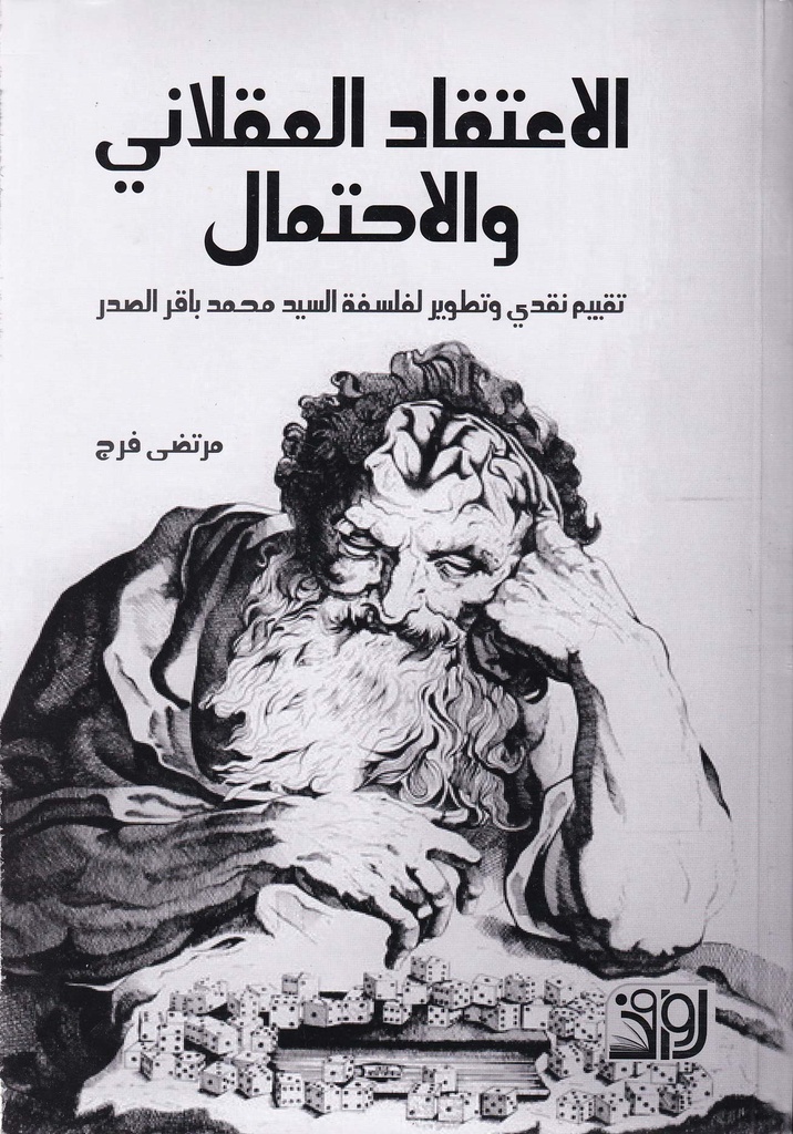 الاعتقاد العقلاني والاحتمال تقييم لفلسفة السيد الصدر