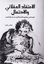 الاعتقاد العقلاني والاحتمال تقييم لفلسفة السيد الصدر