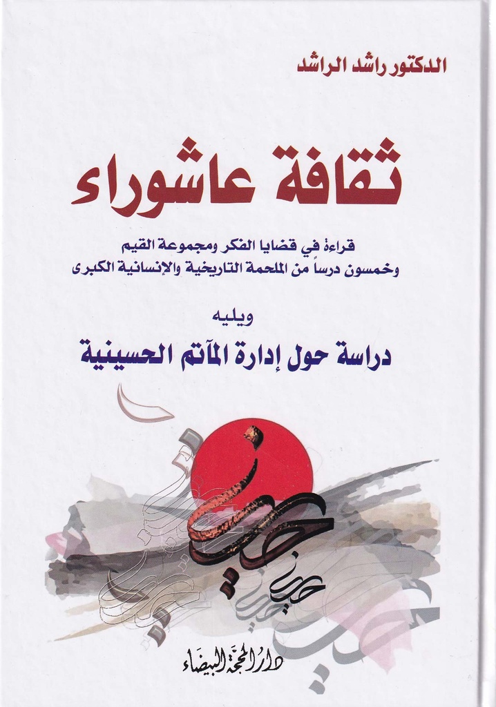 ثقافة عاشوراء قراءة في قضايا الفكر