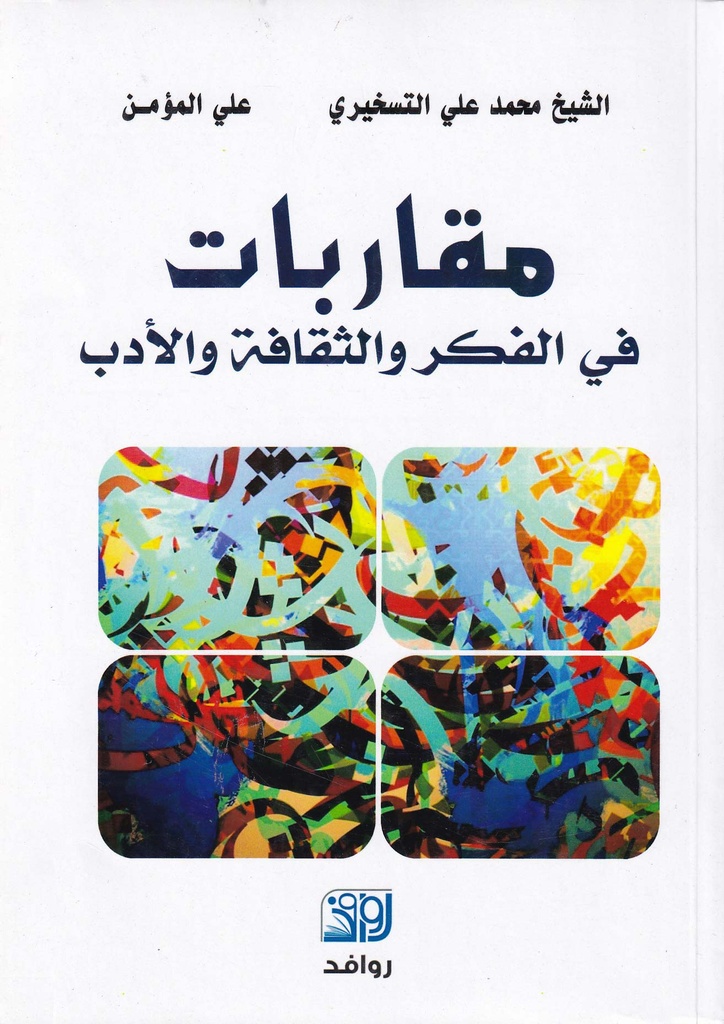 مقاربات في الفكر والثقافة والأدب