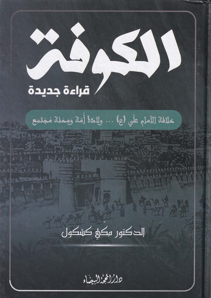 الكوفة قراءات جديدة