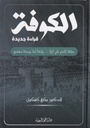 الكوفة قراءات جديدة