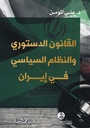 القانون الدستوري والنظام السياسي في إيران