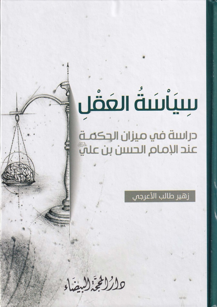 سياسة العقل دراسة في ميزان الحكمة