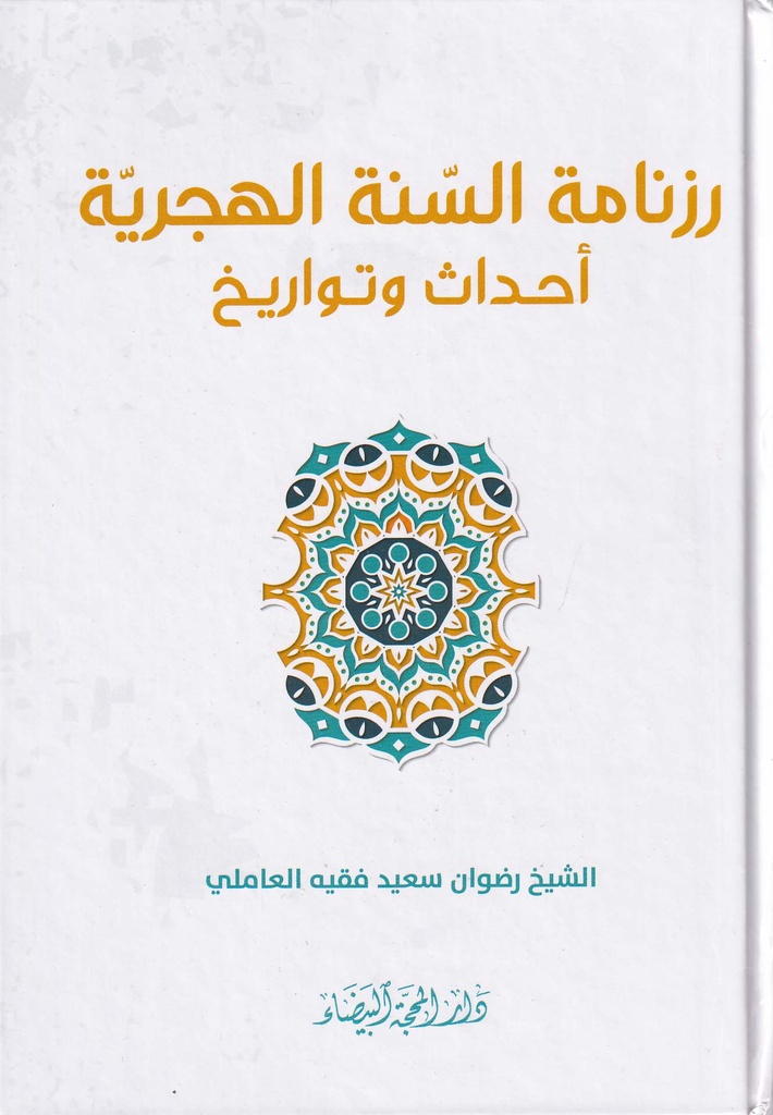 رزنامة السنة الهجرية احداث وتواريخ