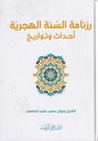 رزنامة السنة الهجرية احداث وتواريخ