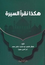 هكذا نقرأ السيرة - المحجة