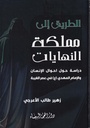 الطريق إلى مملكة النهايات