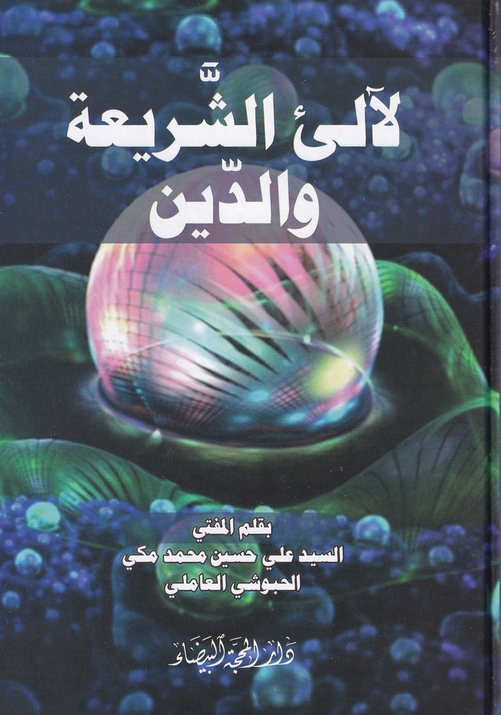 لآلئ الشريعة والدين