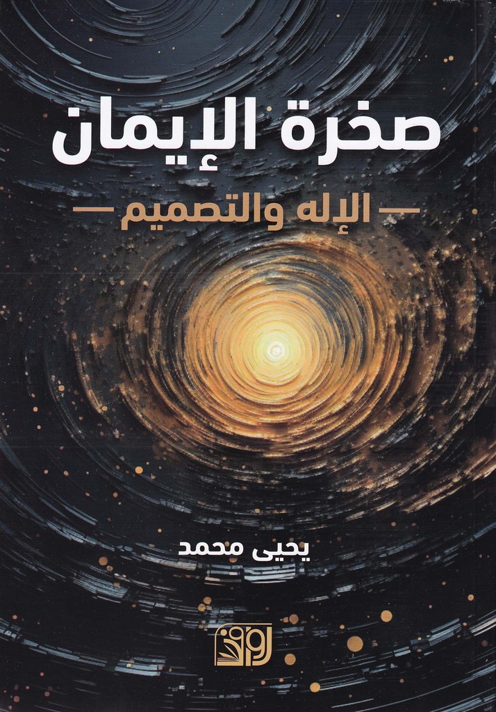 صخرة الإيمان