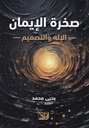 صخرة الإيمان