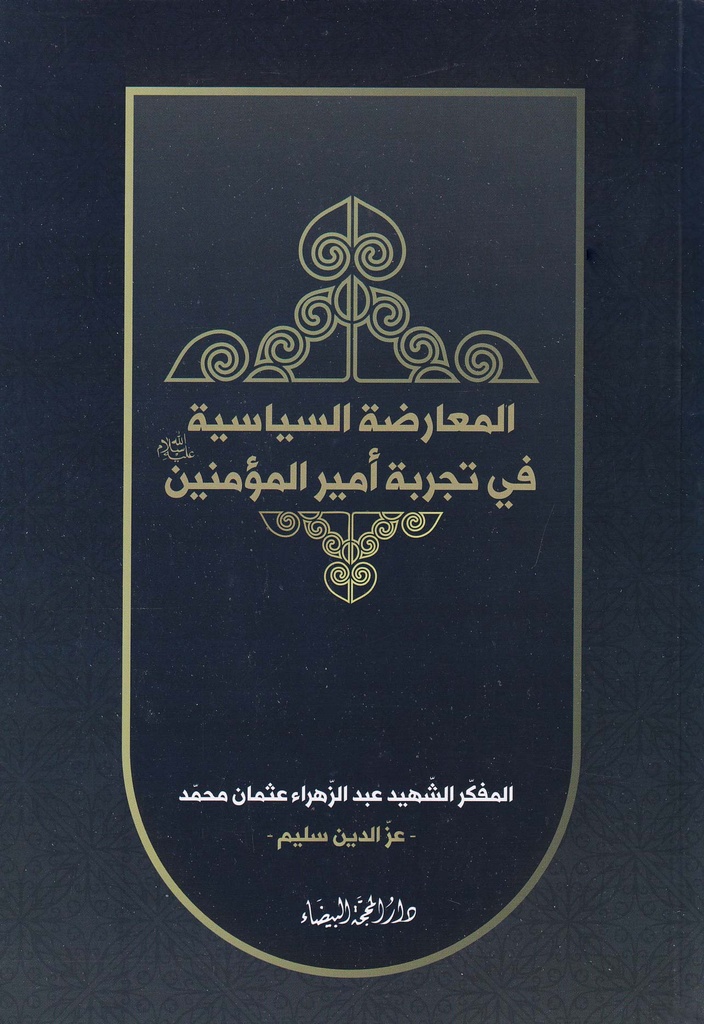 المعارضة السياسية في تجربة أمير المؤمنين