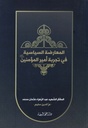 المعارضة السياسية في تجربة أمير المؤمنين