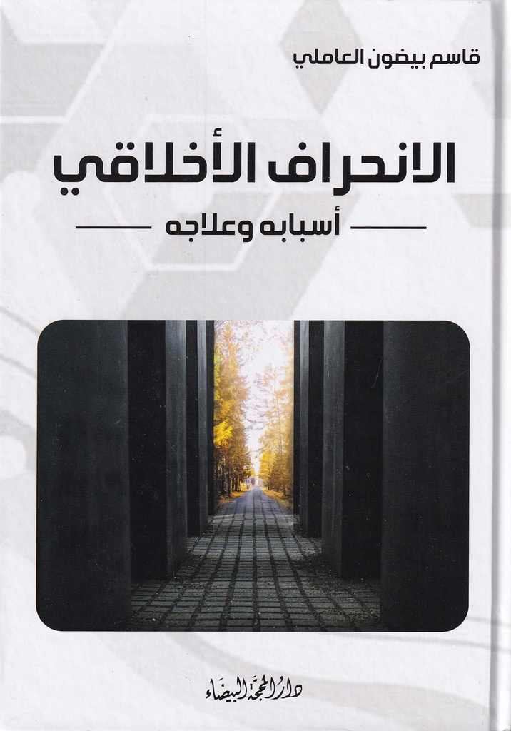 الإنحراف الأخلاقي