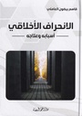 الإنحراف الأخلاقي